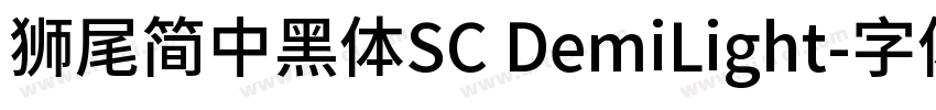 獅尾簡中黑體SC DemiLight字体转换